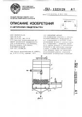 Контактный аппарат (патент 1323128)