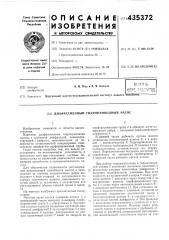 Диафрагменный гидроприводный насос (патент 435372)