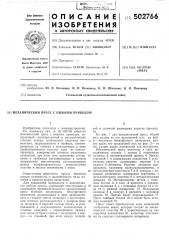 Механический пресс с нижним приводом (патент 502766)