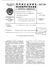 Транзисторный конвертор (патент 907729)