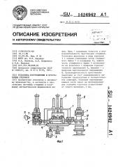 Установка изготовления и простановки стержней (патент 1424942)