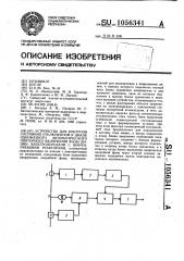 Устройство для контроля состояния отключенной в цикле однофазного автоматического повторного включения фазы линии электропередачи с шунтирующими реакторами (патент 1056341)