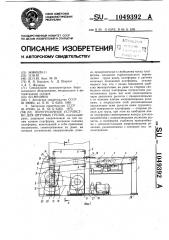 Перегрузочное устройство для штучных грузов (патент 1049392)