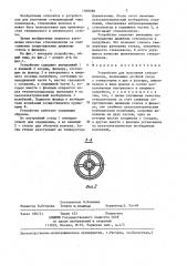 Устройство для получения стекловолокна (патент 1368280)