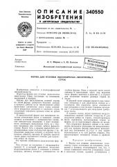 Форма для отливки экономичных линотипныхстрок (патент 340550)