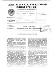 Двойной колонковый снаряд (патент 644937)