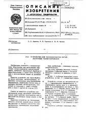 Устройство для термообработки витых ленточных магнитопроводов (патент 564343)