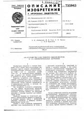 Устройство для поверки динамометров и силоизмерительных датчиков (патент 735943)