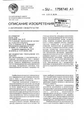 Жидкостное токосъемное устройство (патент 1758740)