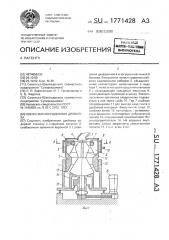 Конусная инерционная дробилка (патент 1771428)