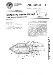 Устройство для очистки внутренней поверхности трубопровода (патент 1319944)