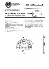 Генератор волновой передачи (патент 1104333)