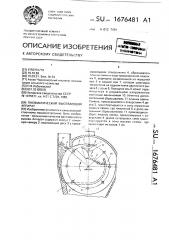 Пневматический высевающий аппарат (патент 1676481)