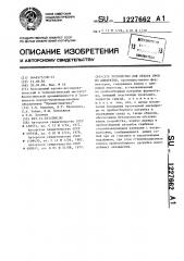 Устройство для отбора проб из аппаратов (патент 1227662)