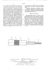 Высковольтный кабель постоянного тока (патент 581509)