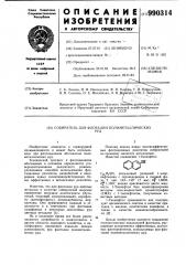 Собиратель для флотации полиметаллических руд (патент 990314)