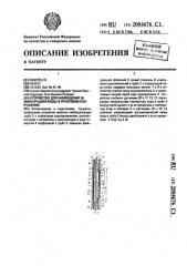 Устройство для наблюдения за фильтрацией воды в грунтовом сооружении (патент 2004676)