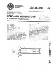 Устройство для определения местоположения дефекта покрытия внутренней поверхности трубопровода (патент 1643930)