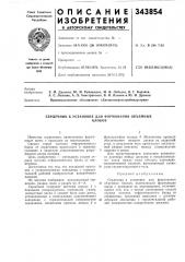 Сердечник к установке для формования объемныхблоков (патент 343854)