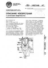 Установка для распыления припоя (патент 1437148)