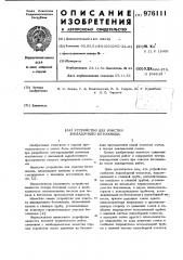 Устройство для очистки закладочного бетоновода (патент 976111)