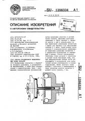 Способ ротационного выдавливания полых деталей (патент 1386334)