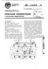 Устройство для переноса слоя кирпича на печную вагонетку (патент 1102678)