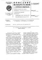Устройство для дозирования и заливки жидкого металла (патент 723387)