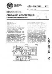 Стабилизированный преобразователь постоянного напряжения (патент 1267553)