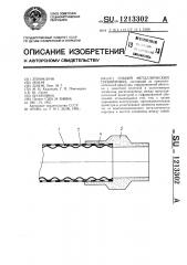 Гибкий металлический трубопровод (патент 1213302)