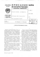 Патент ссср  163914 (патент 163914)