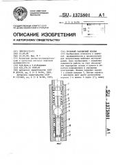 Пусковой газлифтный клапан (патент 1375801)