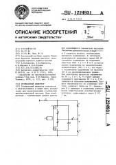 Резонансный инвертор (патент 1224931)