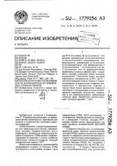 Способ получения нуклеозидов или их фармацевтически приемлемых сложных эфиров (патент 1779256)