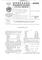 Арматурная сталь (патент 497355)