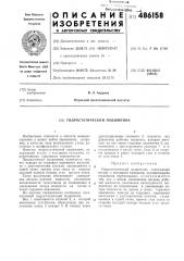 Гидростатический подшипник (патент 486158)