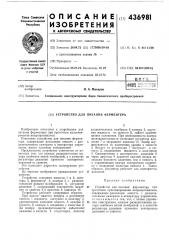 Устройство для питания ферментера (патент 436981)