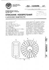 Криогенный испаритель (патент 1520298)