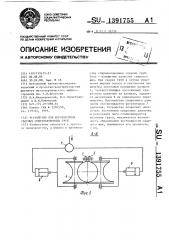 Устройство для изготовления сварных спиральношовных труб (патент 1391755)