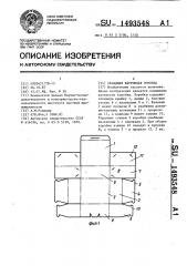 Складная картонная коробка (патент 1493548)