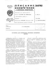 Установка для формования объемных элементовзданий (патент 265782)