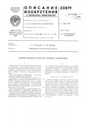 Патент ссср  231879 (патент 231879)