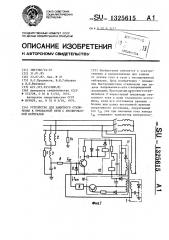 Устройство для защитного отключения в трехфазной сети с изолированной нейтралью (патент 1325615)