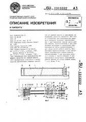 Устройство для производства пищевого продукта из рыбной мякоти (патент 1313332)