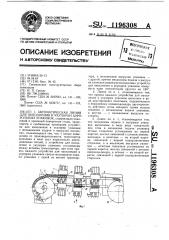 Автоматическая линия для наполнения и укупорки аэрозольных упаковок (патент 1196308)