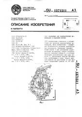 Хранилище для радиоактивных материалов в скальной породе (патент 1371511)