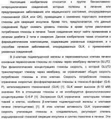 Производные гетероарилбензамида для применения в качестве активаторов glk в лечении диабета (патент 2415141)