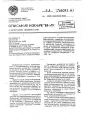 Устройство для защиты участка поверхности водоема от замерзания (патент 1768091)