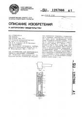 Устройство для интрамедуллярного введения стержней (патент 1287866)