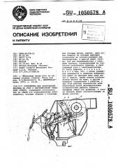 Устройство для образования рисунка по утку к бесчелночному ткацкому станку (патент 1050578)